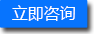 立即咨詢(xún)