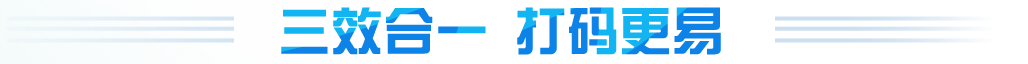 三效合一，打碼更容易
